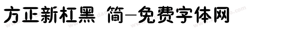 方正新杠黑 简字体转换